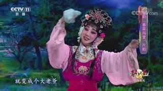 《青春戏苑》 20191105 京韵芬芳| CCTV戏曲