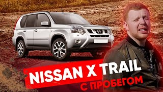 Проверяем Nissan X trail с пробегом: тест-драйв на бездорожье