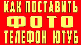 Как Поменять Фото на Канале в 2020