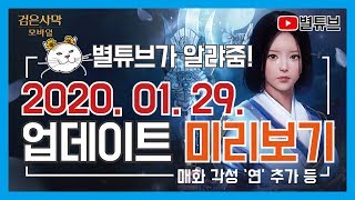 (검은사막M) 2020.01.29 업데이트 미리보기 [매화 각성 "연" 출시!]