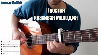 Простая красивая мелодия на гитаре.  ЛЕГКО СЫГРАЕТЕ!