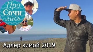 ??? Адлерский район ✔видео обзор ❤Адлер для жизни и отдыха зимой 2019 ?Сочи ТВ ПроСОЧИлись