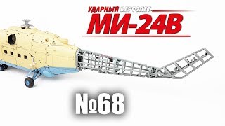 Вертолет МИ-24В | Выпуск №68 (eaglemoss)