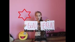 МЕНЯ БЬЮТ РЕМНЁМ? Челлендж Было или Не было?
