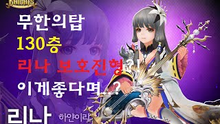 세븐나이츠 무탑 무한의탑 130층 리나보호진형?! 오..좋은데 이거