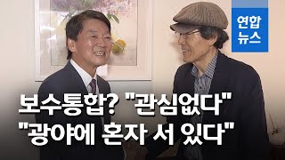 안철수, 보수통합 논의에 "관심없다"…신당 창당에 "곧 말할 것" / 연합뉴스 (Yonhapnews)