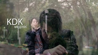 КДК - МЕДЛЯК [DP]