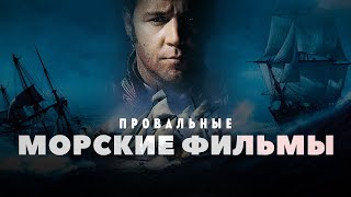 Провальное морское кино