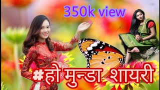 Ho munda shayri ||2019|| ?हो मुन्डा शायरी।।?