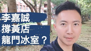 20-01-07 李嘉誠撐黃店「龍門冰室」？保險公司拒保黃絲區議員助理，縱容暴力自食其果？