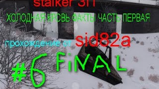 SID82A ИГРАЕТ В STALKER ХОЛОДНАЯ КРОВЬ ФАКТЫ ЧАСТЬ ПЕРВАЯ серия № 6 (Final)