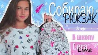 ?☕СОБИРАЮ РЮКЗАК В ШКОЛУ// Back To School?