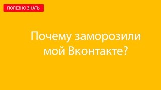 Заморозка Вконтакте 2016. Как избежать блокировки Вконтакте.