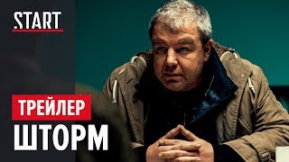 Шторм ||  Трейлер (18+)
