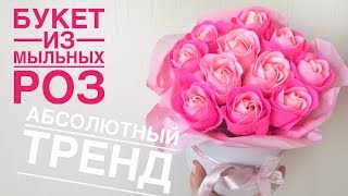 Букет из мыльных роз, абсолютный тренд! Бюджетный подарок из товаров магазина Fix Price на 8 марта!