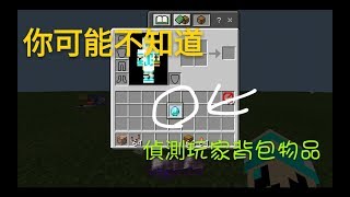 【奶茶】[ Minecraft : 指令教學 ] 你可能不知道的指令運用  第二課――偵測玩家背包物品