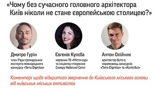 Відкрите звернення - прозорий конкурс на посаду головного архітектора Києва, прес-конференція. .