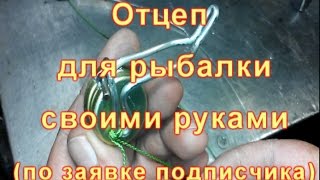 Отцеп для рыбалки своими руками