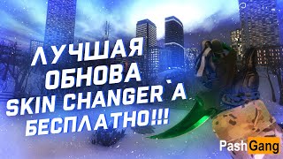 ?ЛУЧШИЙ Бесплатный Скинченджер и ИНВЕНТАРЬ Ченджер для CS:GO 2020?Как скачать SkinChanger для CS:GO?