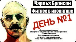 День 1-й круговой тренировки Ч. Бронсона!