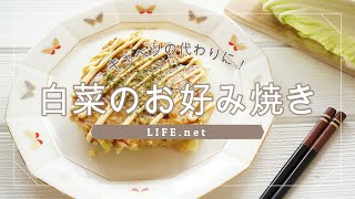 【白菜のお好み焼きの作り方】ガッテンで話題のレシピを作ってみた【シャキ甘！新食感】
