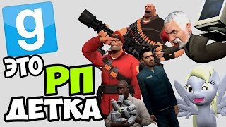 ночной стрим по Garry's Mod фан рп