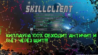 НЕ КИКАЕТ ЗА КИЛЛАУРУ ЧЕРЕЗ ЩИТ!!!! SKILCLIENT B12 НОВЫЙ ТОП ЧИТ!