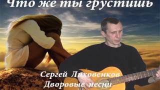 Белая береза -Дворовые песни - Сергей Лиховенков