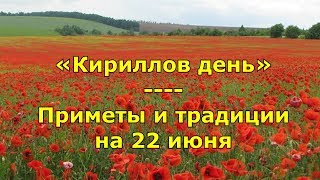 Народный праздник «Кириллов день». Приметы и традиции на 22 июня.