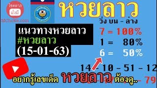 หวยลาววันนี้ 15/01/63 แนวทางปลดหนี้หวยลาว(สูตรหวยลาว)