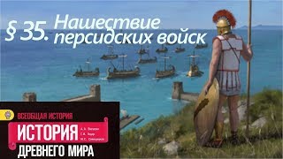 История 5 класс. § 35. Нашествие персидских войск (Всеобщая история Древнего мира)