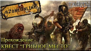 Szone Online - Квест "Грибное место" - Прохождение