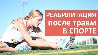 Лечение травм. ? Лечение и реабилитация после спортивных травм. Клиника спортивной медицины