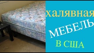 Бесплатная мебель в США