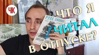 ПРОЧИТАННОЕ ЗА ОТПУСК: Рука Сфинкса, Почти нормальная семья и такой себе нон-фикшн