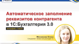 Автоматическое заполнение реквизитов контрагента в программе 1С:Бухгалтерия 3.0