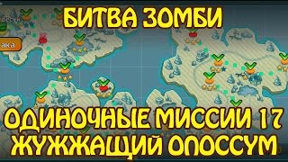 Битва Зомби: Одиночные Миссии 17 ЖУЖЖАЩИЙ ОПОССУМ