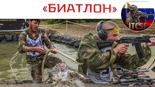 «Биатлон».