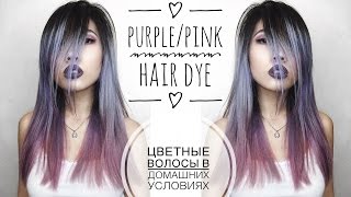 Цветное окрашивание волос в домашних условиях // HAIR DYE with Pravana Chroma Silk