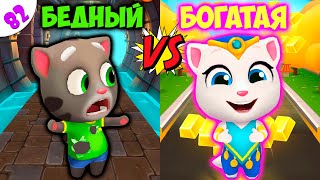 БОГАТАЯ Анджела VS БЕДНЫЙ Том челлендж в игре Бег за золотом ч. 82