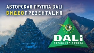 Авторская группа DALI (презентация)