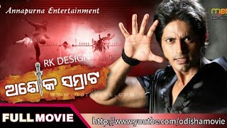 Ashok Samrat 2014 || Odia Old Full Movie || Only OdishaMovie