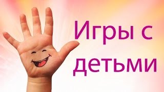 Пальчиковые игры для ребенка! Играем вместе с мамой! Лучшие пальчиковые игры.