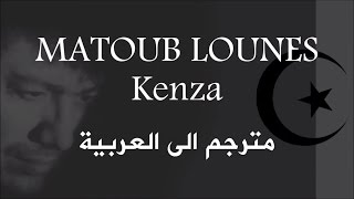 Matoub Lounes - Kenza - Traduit en arabe - معطوب الوناس - كنزة - مترجم بالعربية