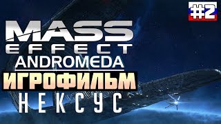 Mass Effect - Andromeda: ИГРОФИЛЬМ №2 (русская озвучка)