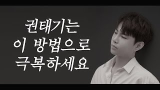 권태기를 극복하는 방법