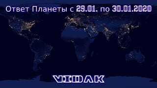 Катаклизмы природы с 29.01.2020 по 30.01.2020. Ответ Планеты