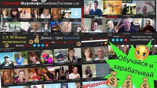 SkypeКофеFreedom Галина Платонова 02 06 2017