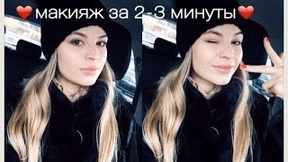 Макияж за 2-3 Минуты) VictoriaPortfolio