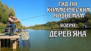 Ловля карася осенью.Гид по коммерческим водоемам.Озеро Деревяна.
